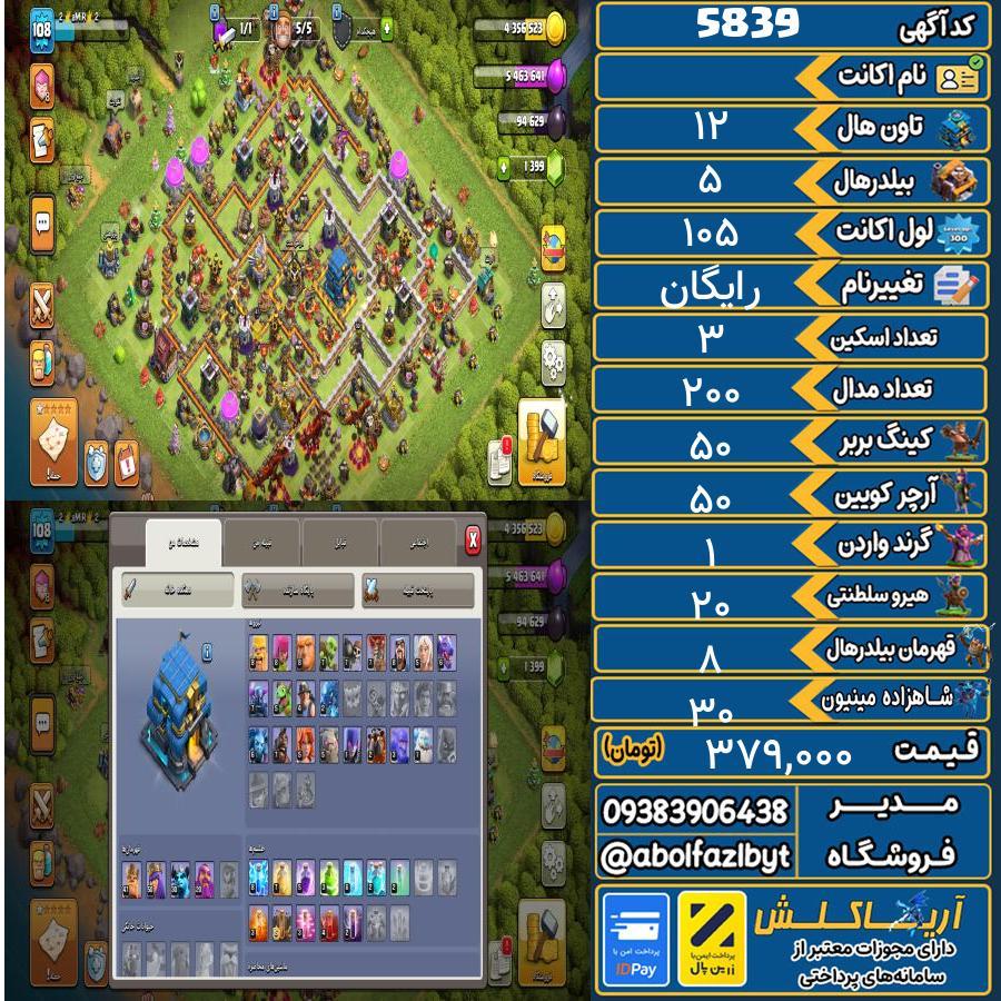 اکانت کلش آف کلنز تاون هال 12 کد 5839
