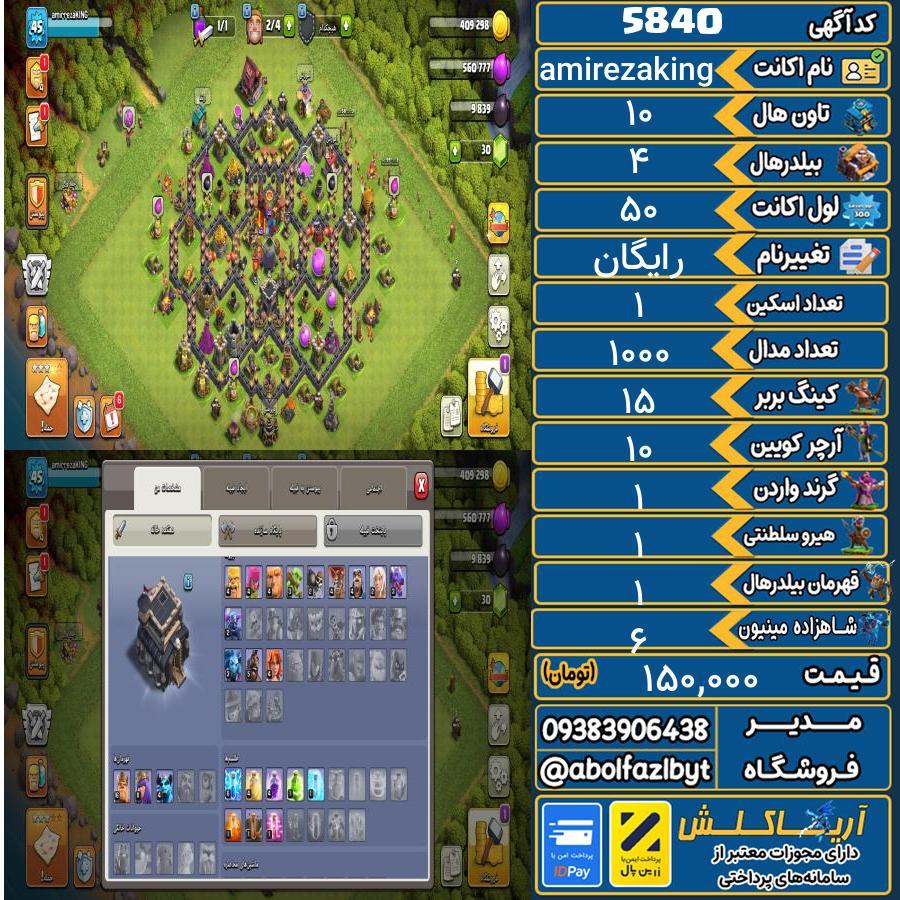 اکانت کلش آف کلنز تاون هال 10 کد 5840