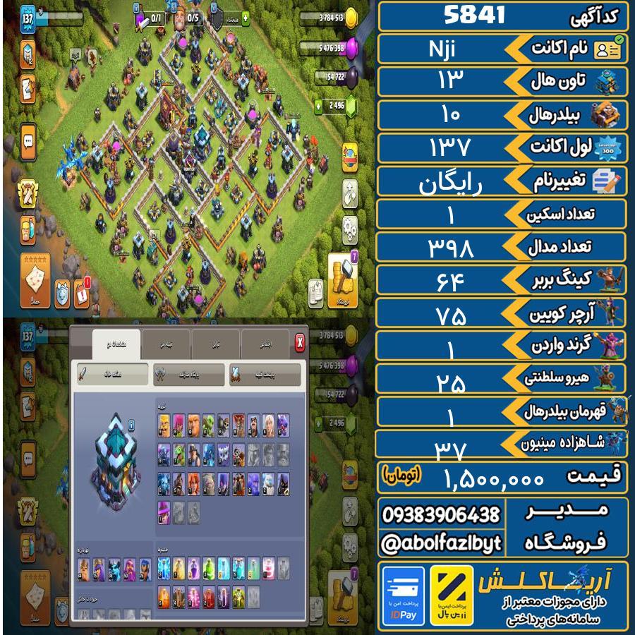 اکانت کلش آف کلنز تاون هال 13 کد 5841