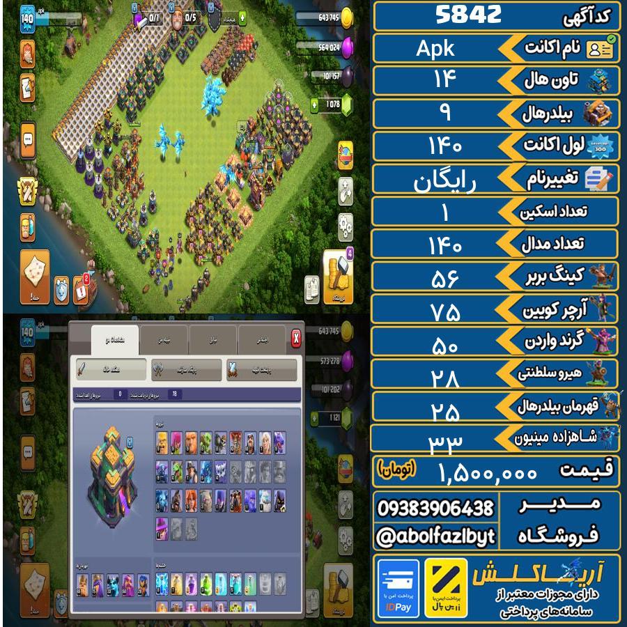 اکانت کلش آف کلنز تاون هال 14 کد 5842