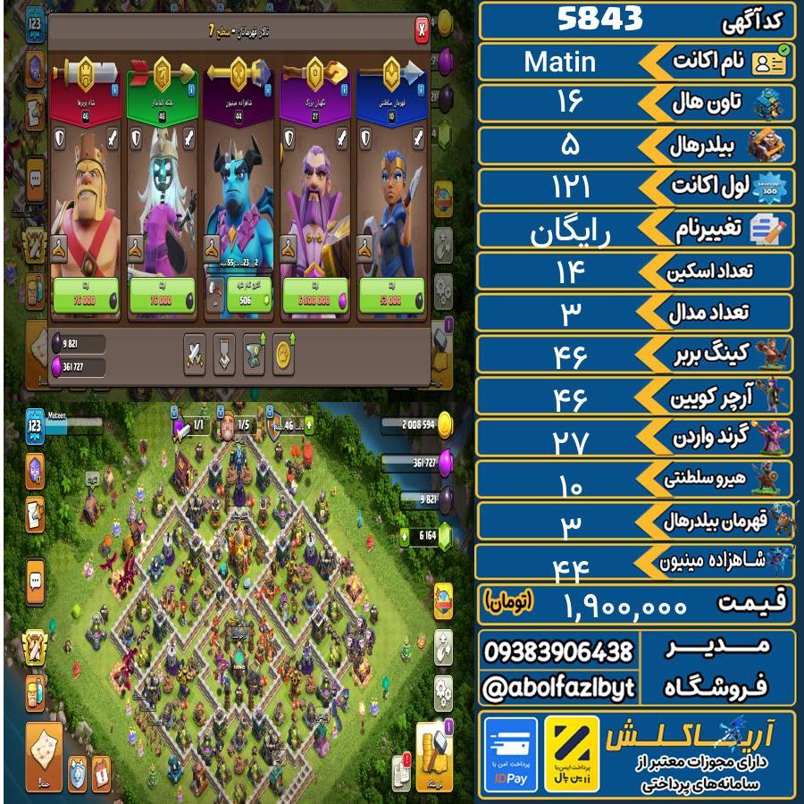 اکانت کلش آف کلنز تاون هال 16 کد 5843