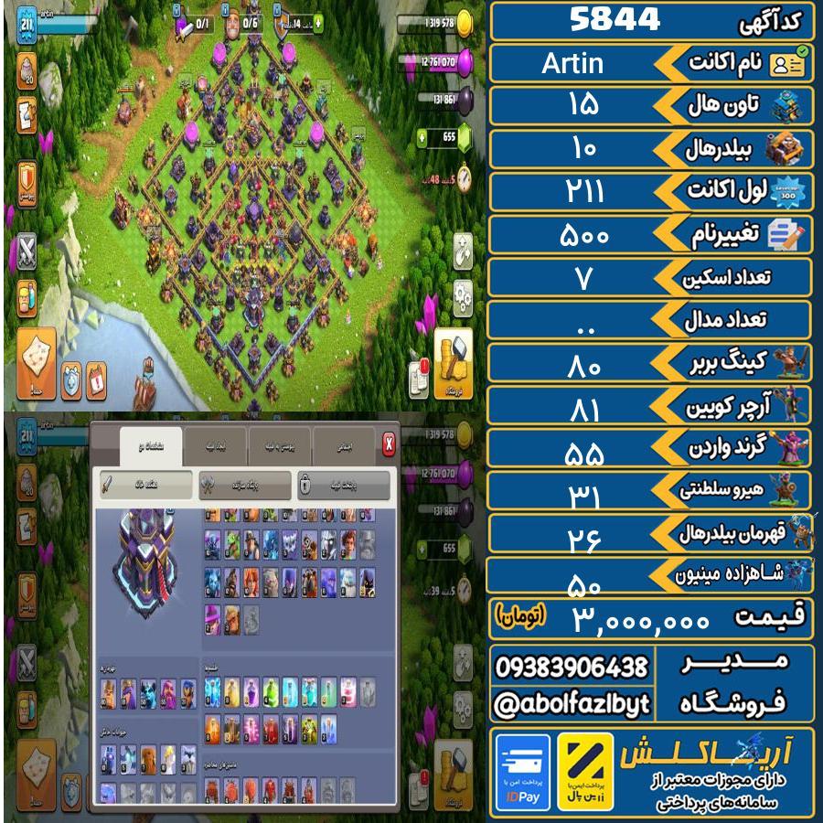 اکانت کلش آف کلنز تاون هال 15 کد 5844