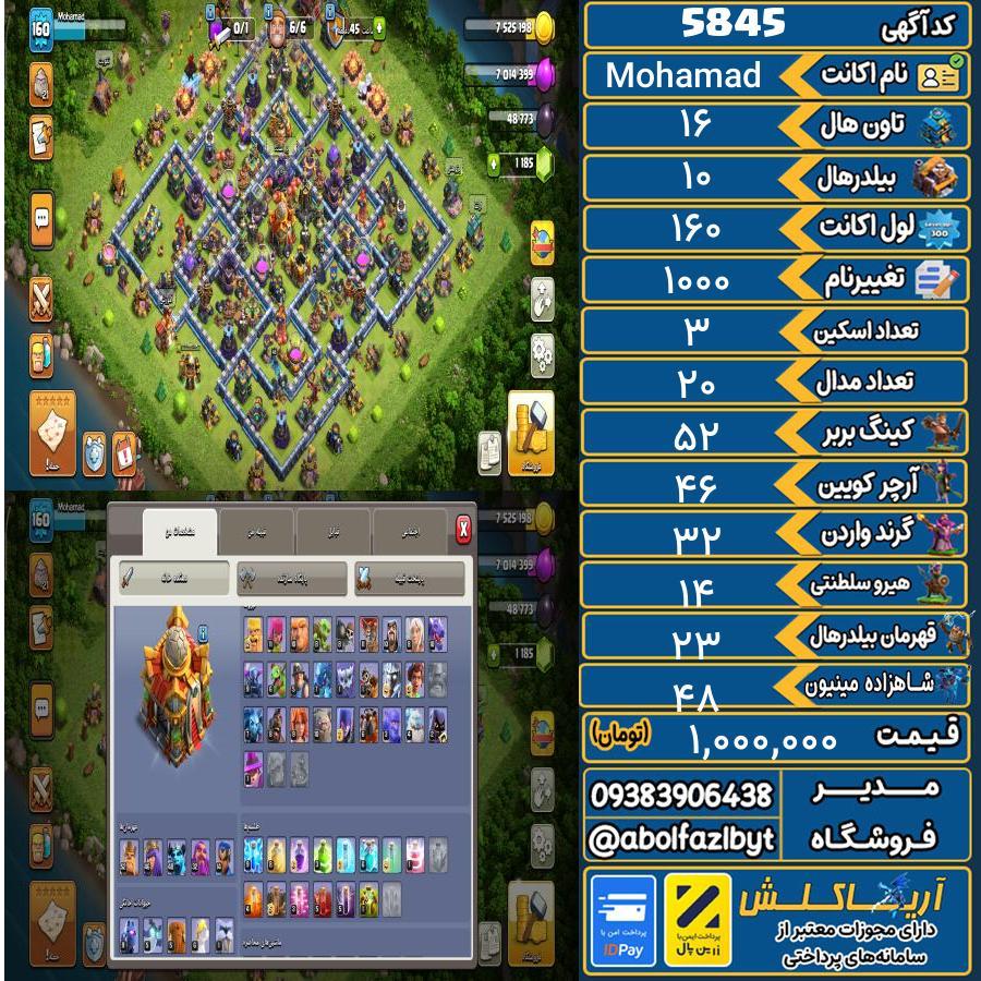 اکانت کلش آف کلنز تاون هال 16 کد 5845