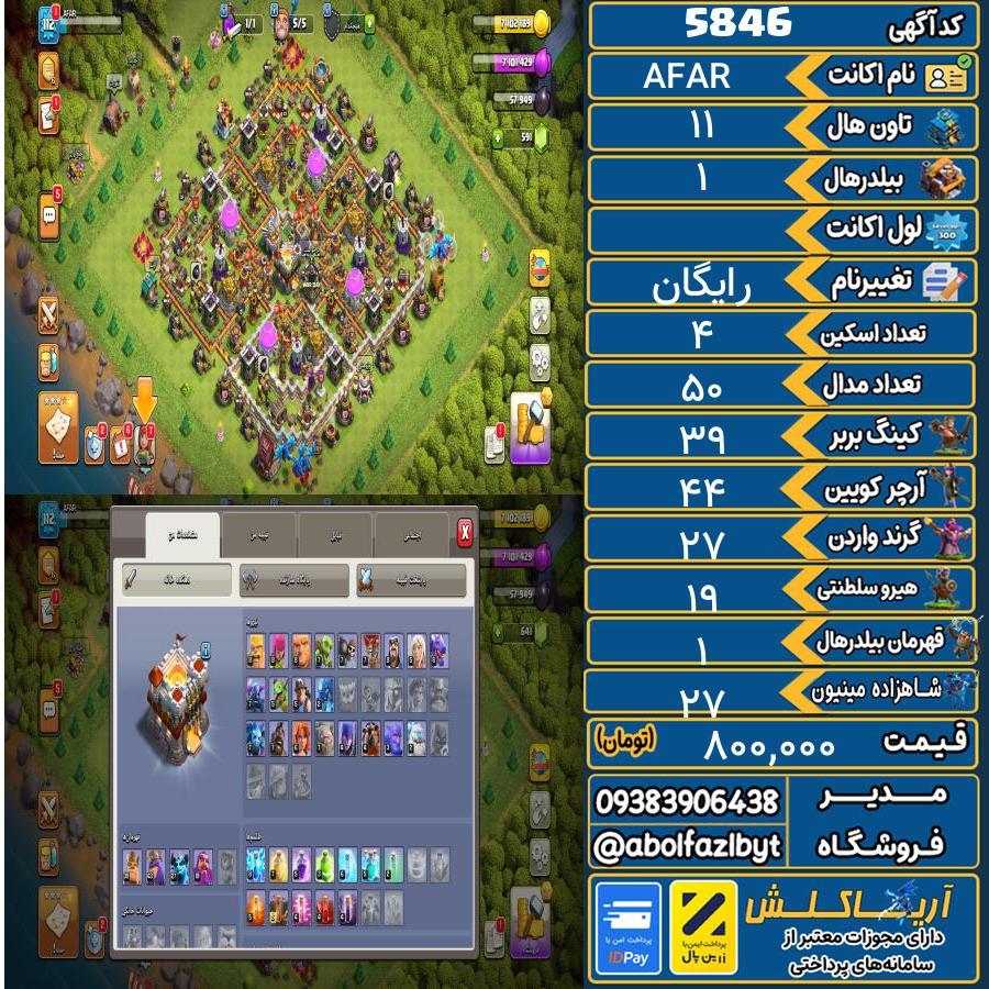 اکانت کلش آف کلنز تاون هال 11 کد 5846