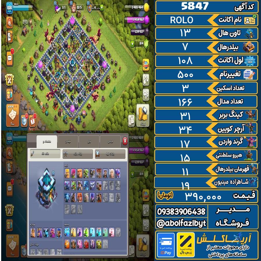 اکانت کلش آف کلنز تاون هال 13 کد 5847