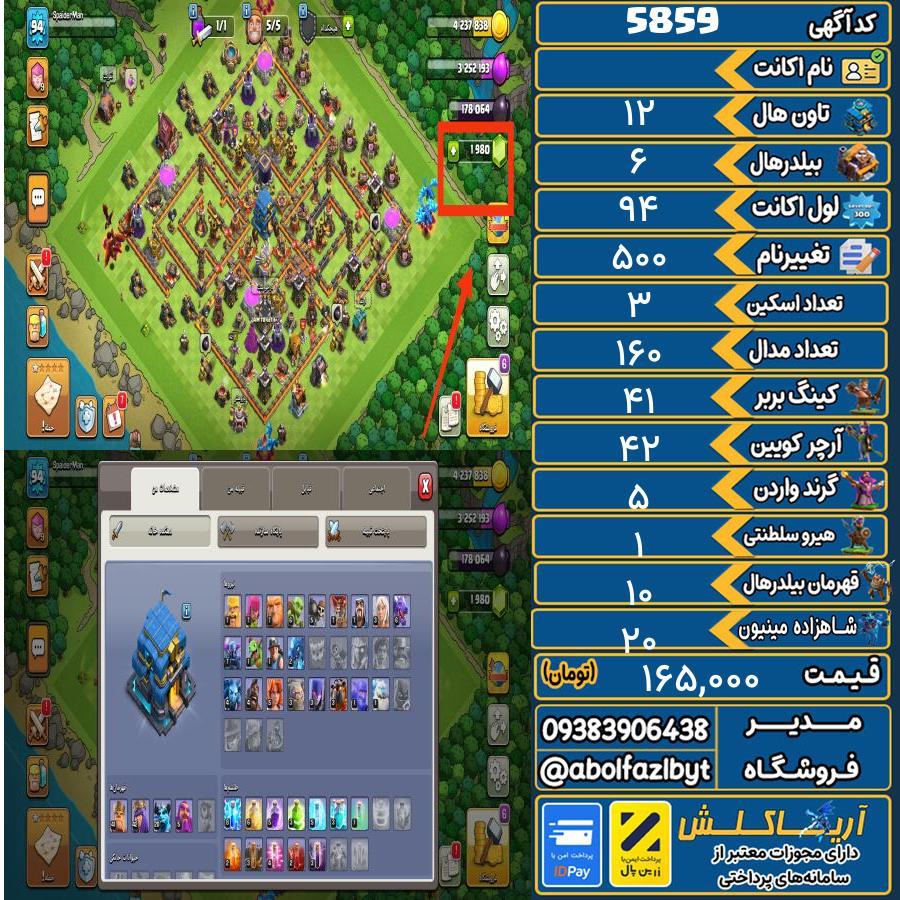 اکانت کلش آف کلنز تاون هال 12 کد 5859