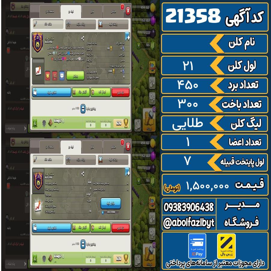 کلن کلش اف کلنز لول 21 کد 21358