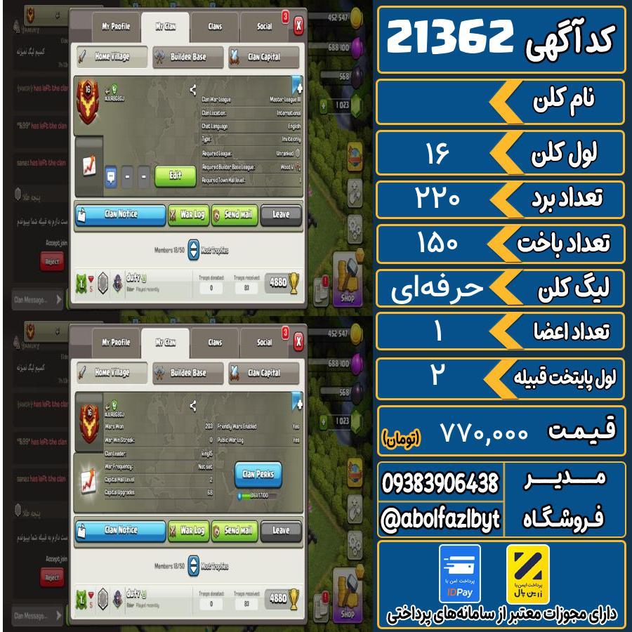کلن کلش اف کلنز لول 16 کد 21362