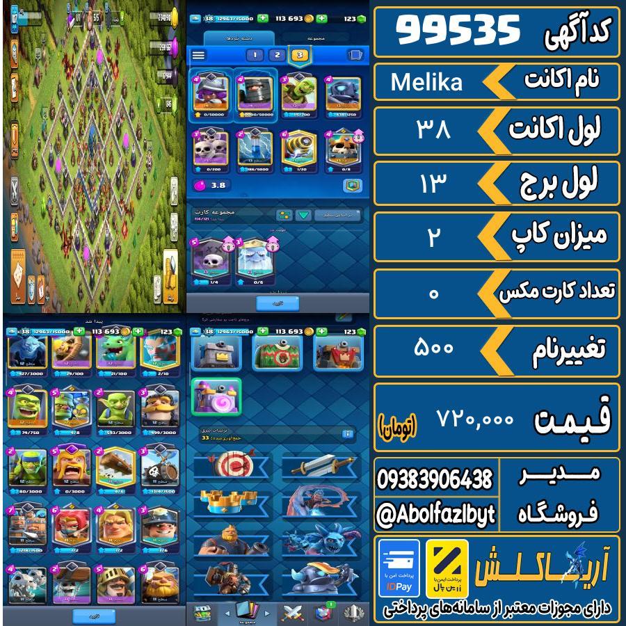 اکانت کلش رویال لول 38 کد 99535