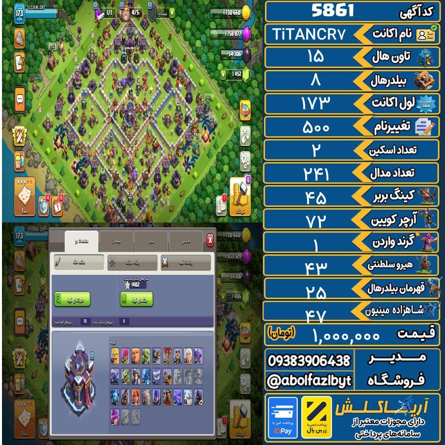 اکانت کلش آف کلنز تاون هال 15 کد 5861