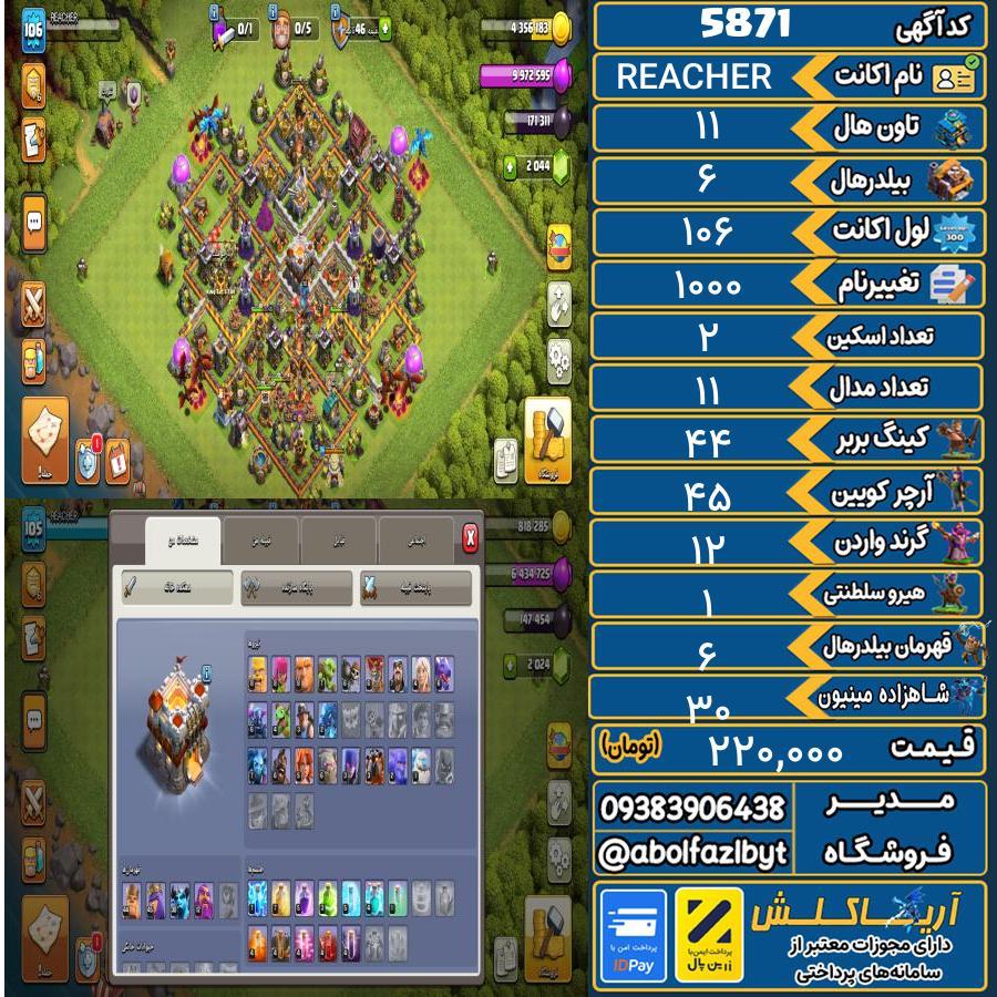 اکانت کلش آف کلنز تاون هال 11 کد 5871