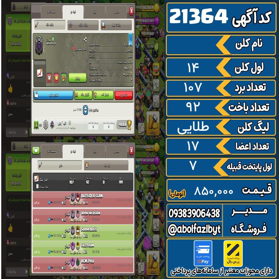 کلن کلش اف کلنز لول 14 کد 21364