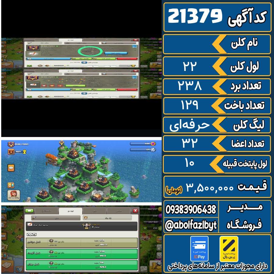 کلن کلش اف کلنز لول 22 کد 21379