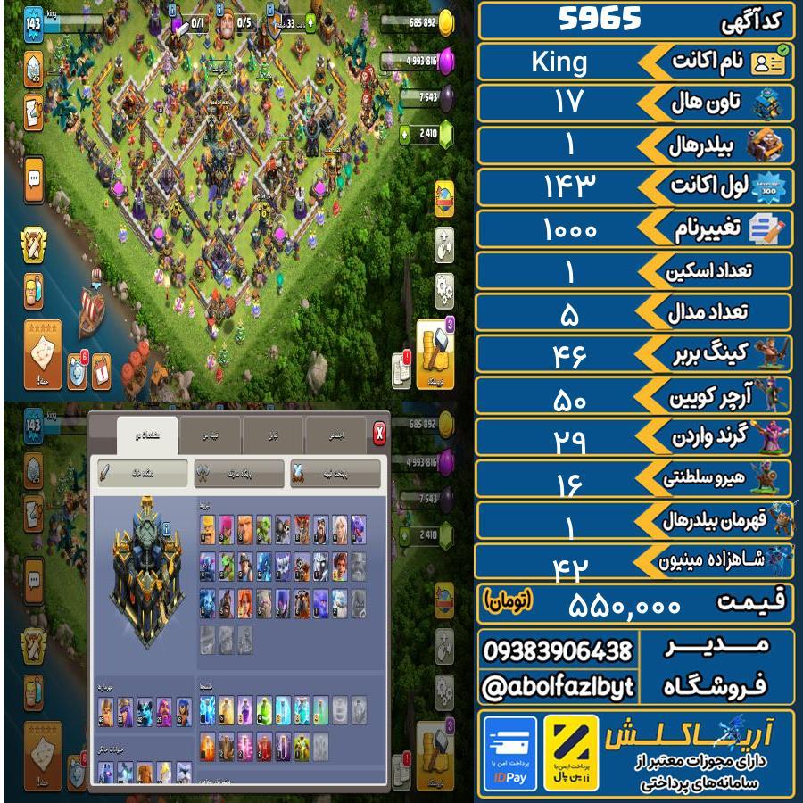 اکانت کلش آف کلنز تاون هال 17 کد 5965