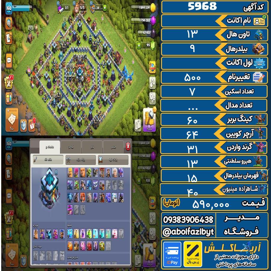 اکانت کلش آف کلنز تاون هال 13 کد 5968