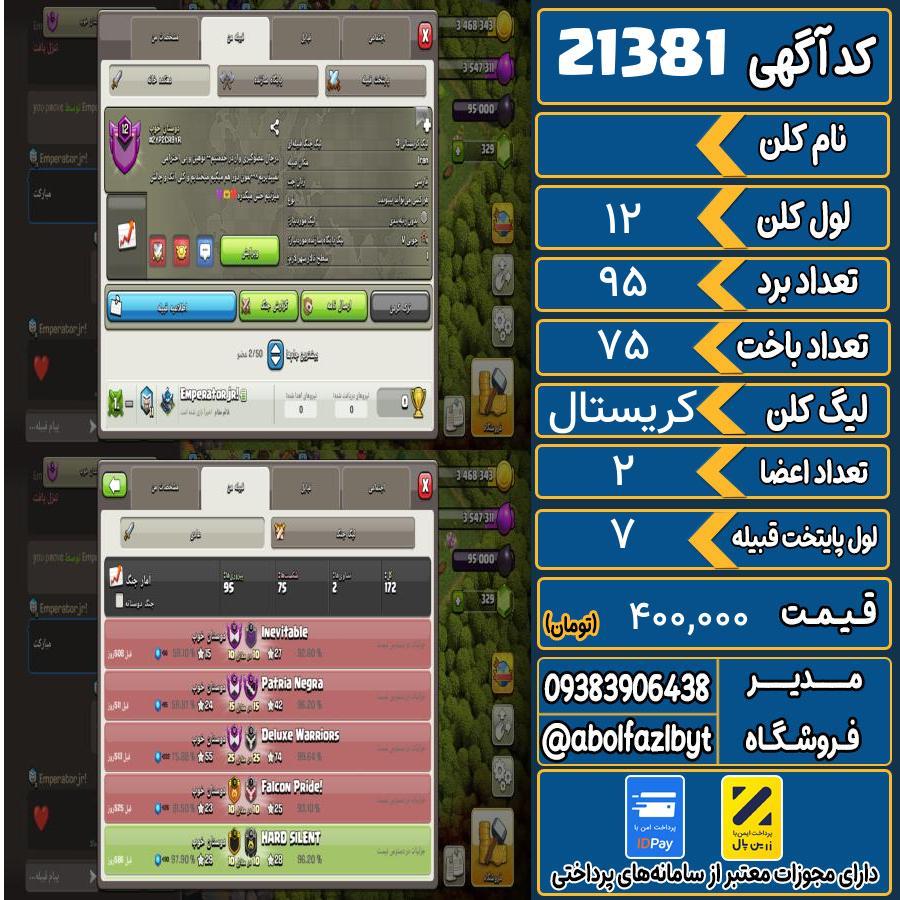 کلن کلش اف کلنز لول 12 کد 21381