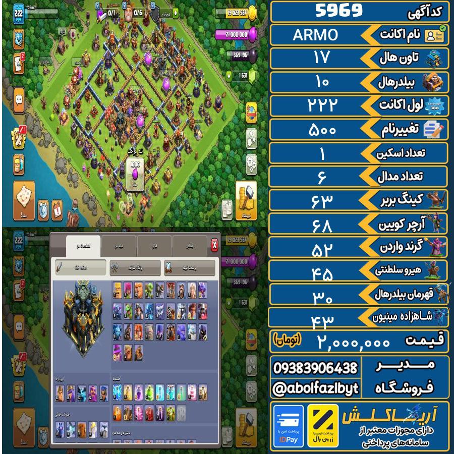اکانت کلش آف کلنز تاون هال 17 کد 5969