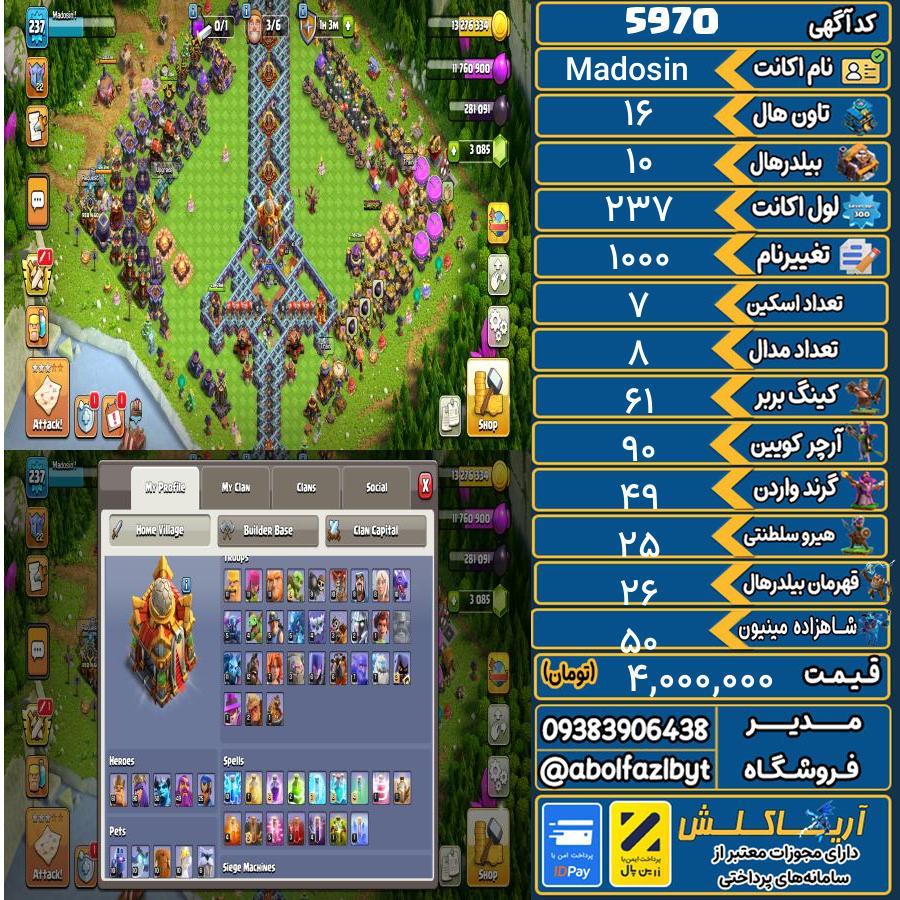 اکانت کلش آف کلنز تاون هال 16 کد 5970