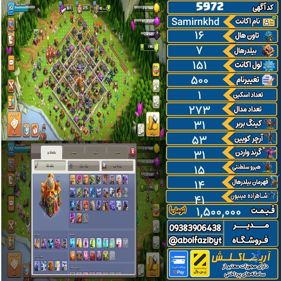 اکانت کلش آف کلنز تاون هال 16 کد 5972