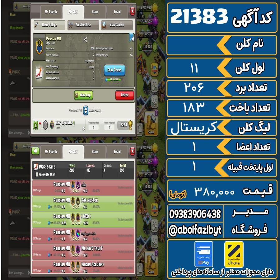 کلن کلش اف کلنز لول 11 کد 21383