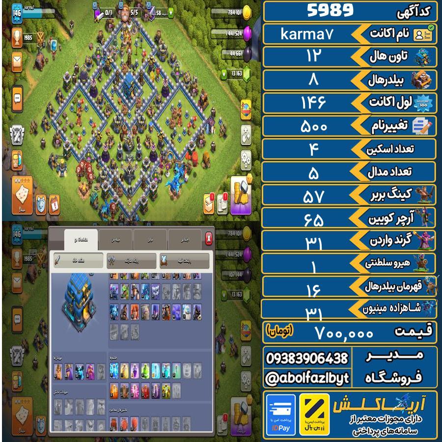 اکانت کلش آف کلنز تاون هال 12 کد 5989