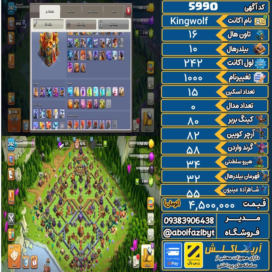 اکانت کلش آف کلنز تاون هال 16 کد 5990