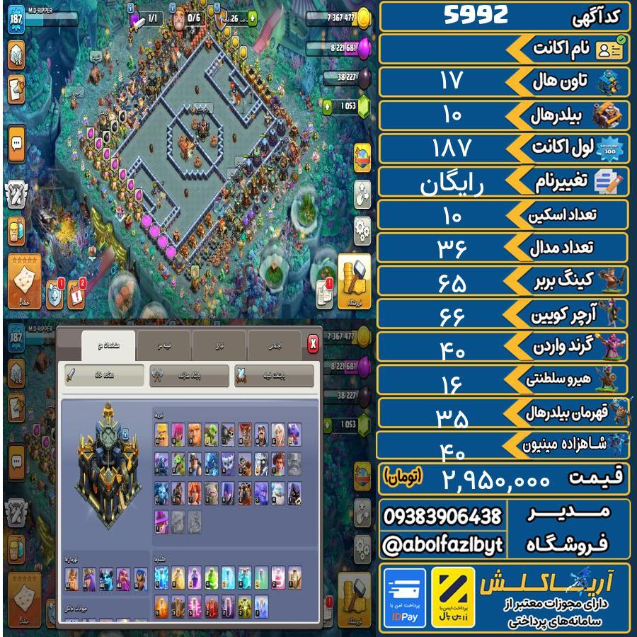 اکانت کلش آف کلنز تاون هال 17 کد 5992