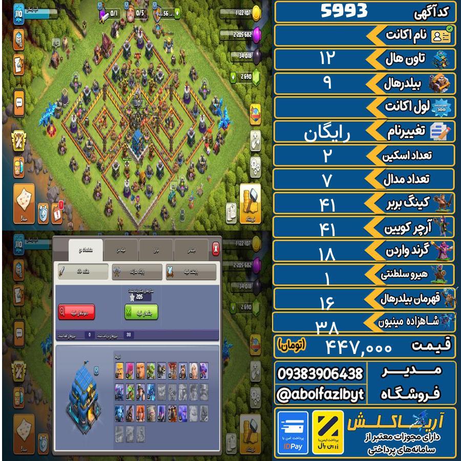 اکانت کلش آف کلنز تاون هال 12 کد 5993