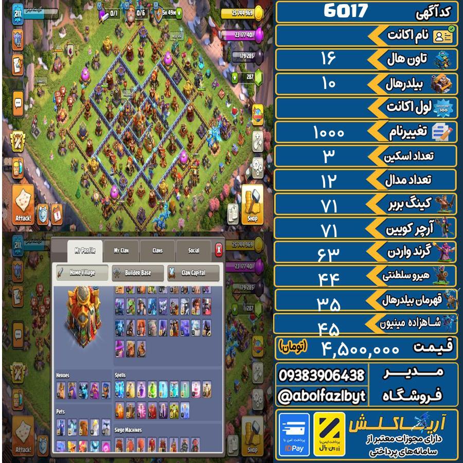 اکانت کلش آف کلنز تاون هال 16 کد 6017