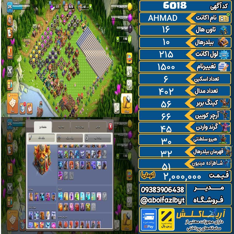 1760013114-6018-final اکانت کلش آف کلنز تاون هال 16 کد 6018 - تصویر 1
