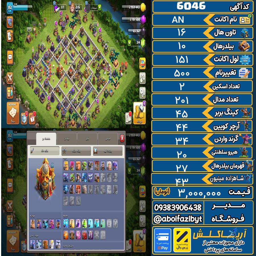 اکانت کلش آف کلنز تاون هال 16 کد 6046