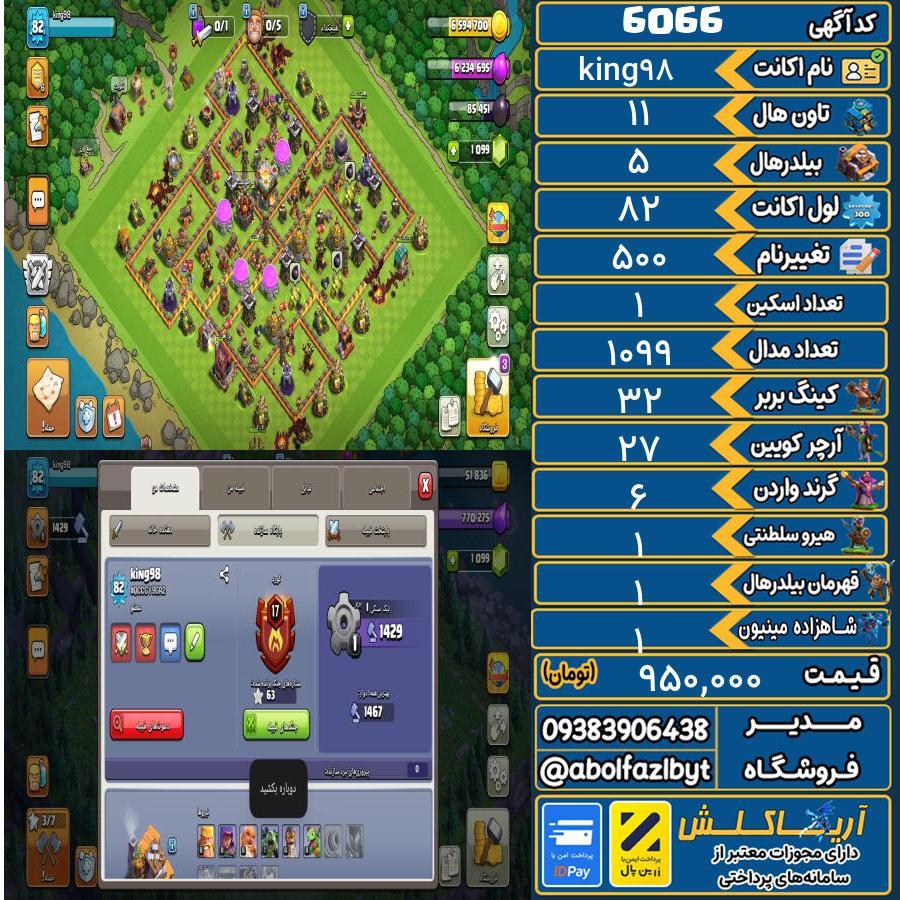اکانت کلش آف کلنز تاون هال 11 کد 6066
