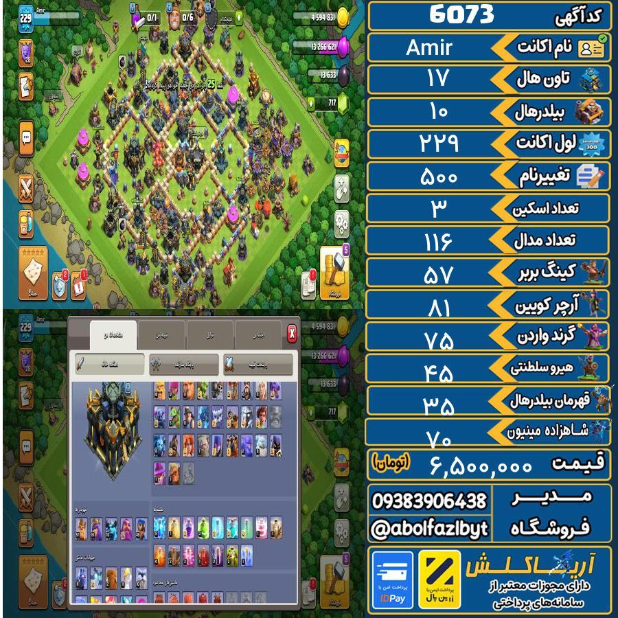 اکانت کلش آف کلنز تاون هال 17 کد 6073