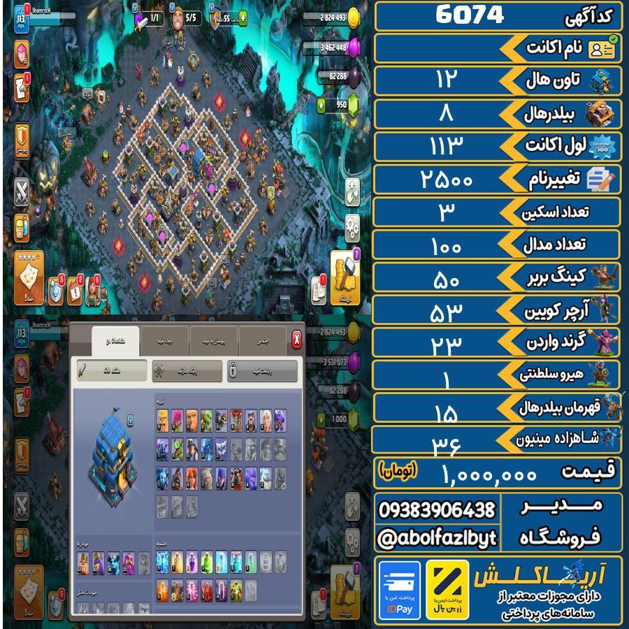 اکانت کلش آف کلنز تاون هال 12 کد 6074
