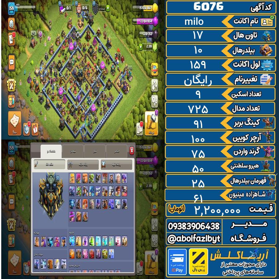 اکانت کلش آف کلنز تاون هال 17 کد 6076