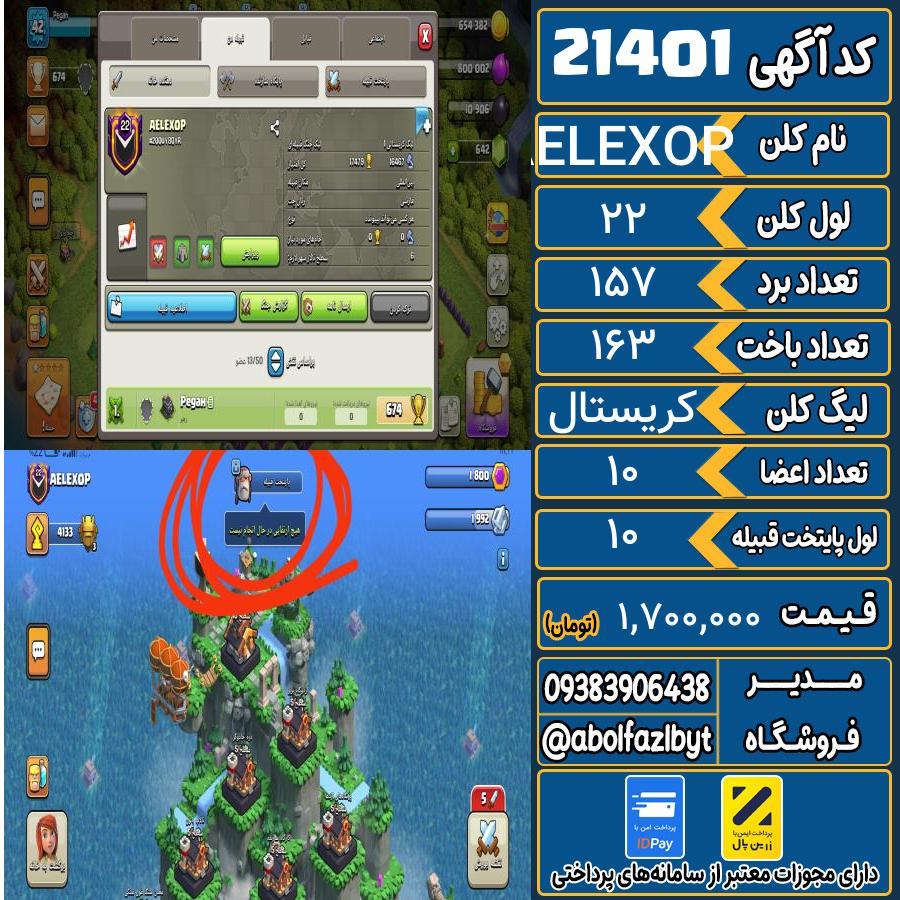 کلن کلش اف کلنز لول 22 کد 21401