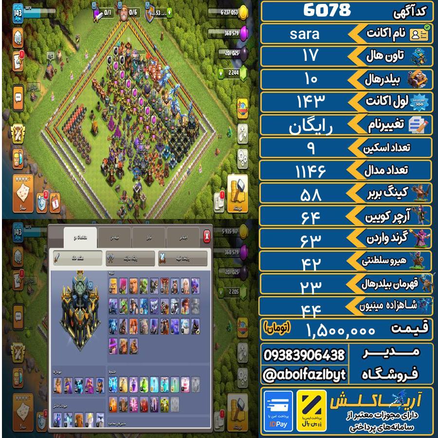 اکانت کلش آف کلنز تاون هال 17 کد 6078
