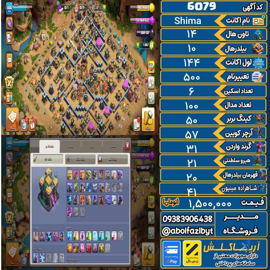 اکانت کلش آف کلنز تاون هال 14 کد 6079