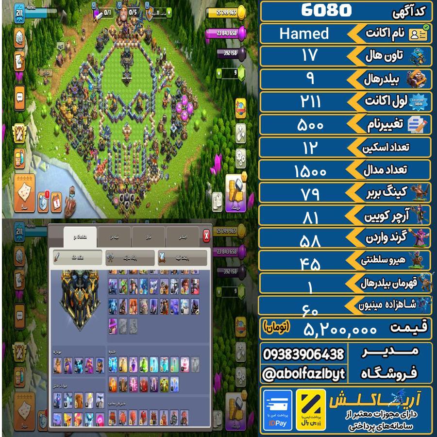 اکانت کلش آف کلنز تاون هال 17 کد 6080