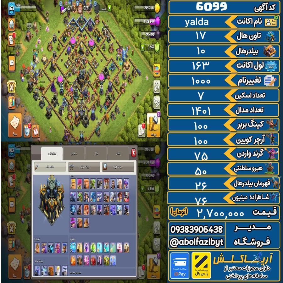 اکانت کلش آف کلنز تاون هال 17 کد 6099