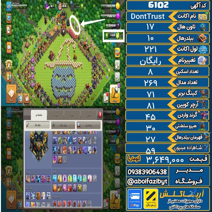 اکانت کلش آف کلنز تاون هال 17 کد 6102