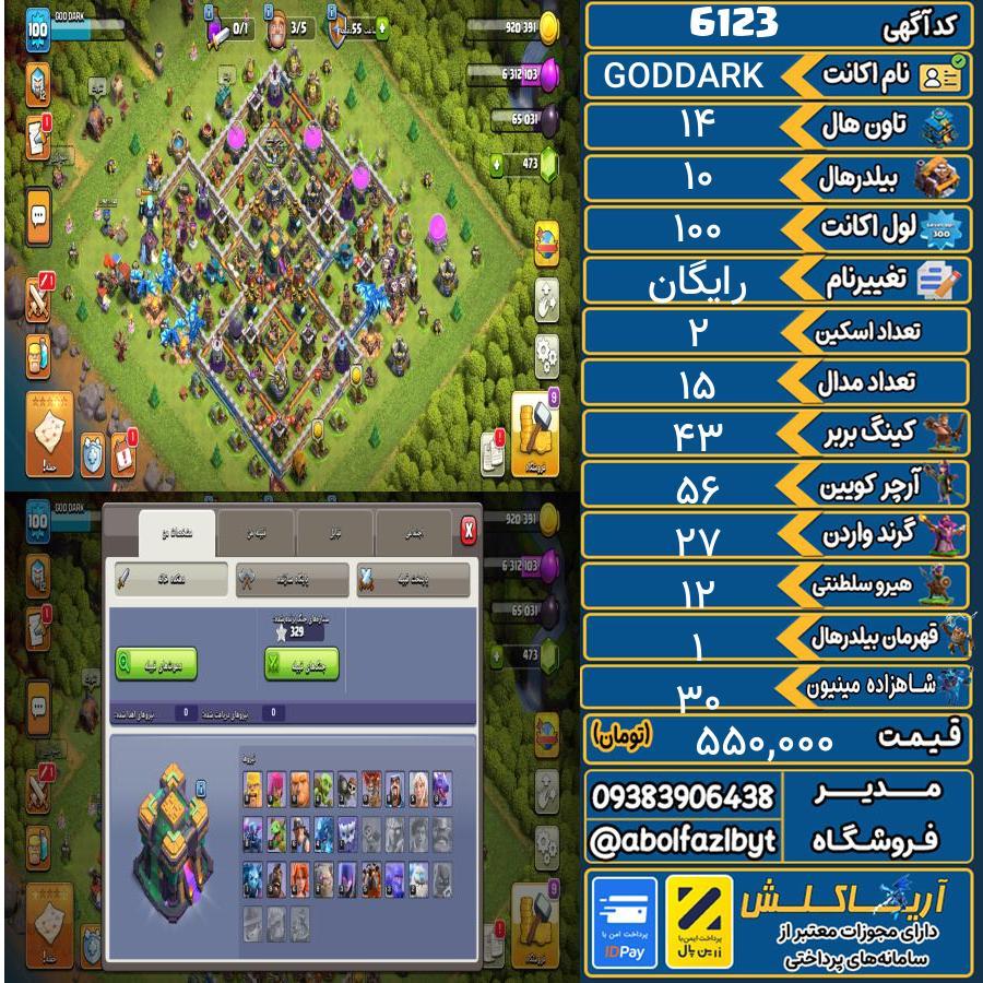 اکانت کلش آف کلنز تاون هال 14 کد 6123