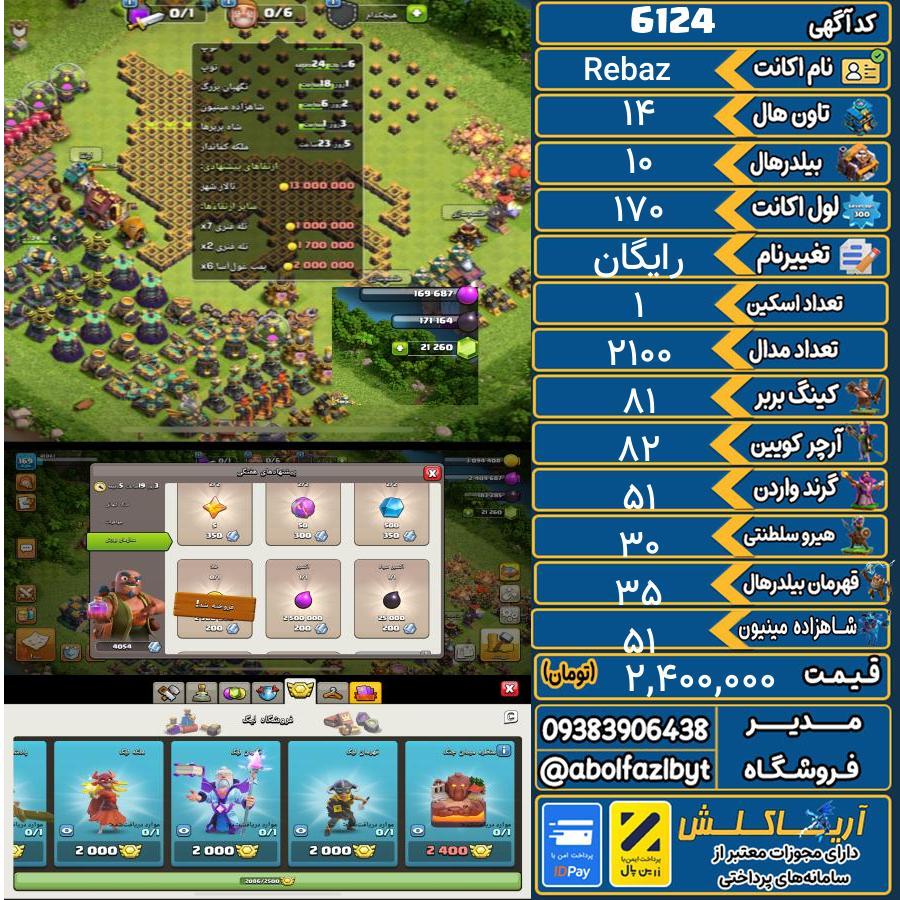 اکانت کلش آف کلنز تاون هال 14 کد 6124