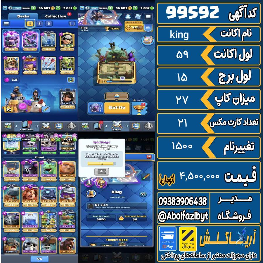 اکانت کلش رویال لول 59 کد 99592