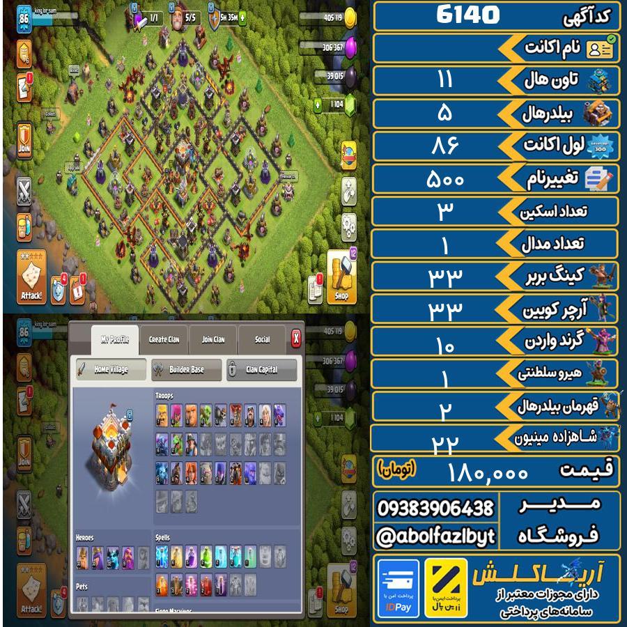 اکانت کلش آف کلنز تاون هال 11 کد 6140