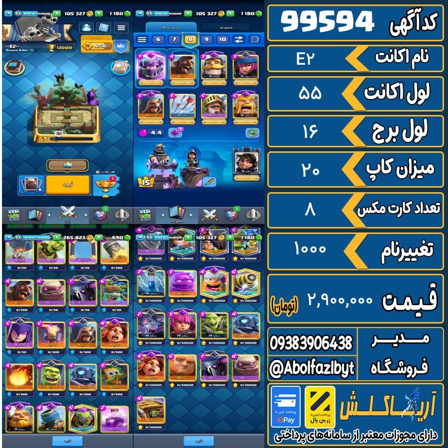 اکانت کلش رویال لول 55 کد 99594