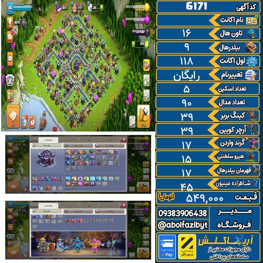 اکانت کلش آف کلنز تاون هال 16 کد 6171