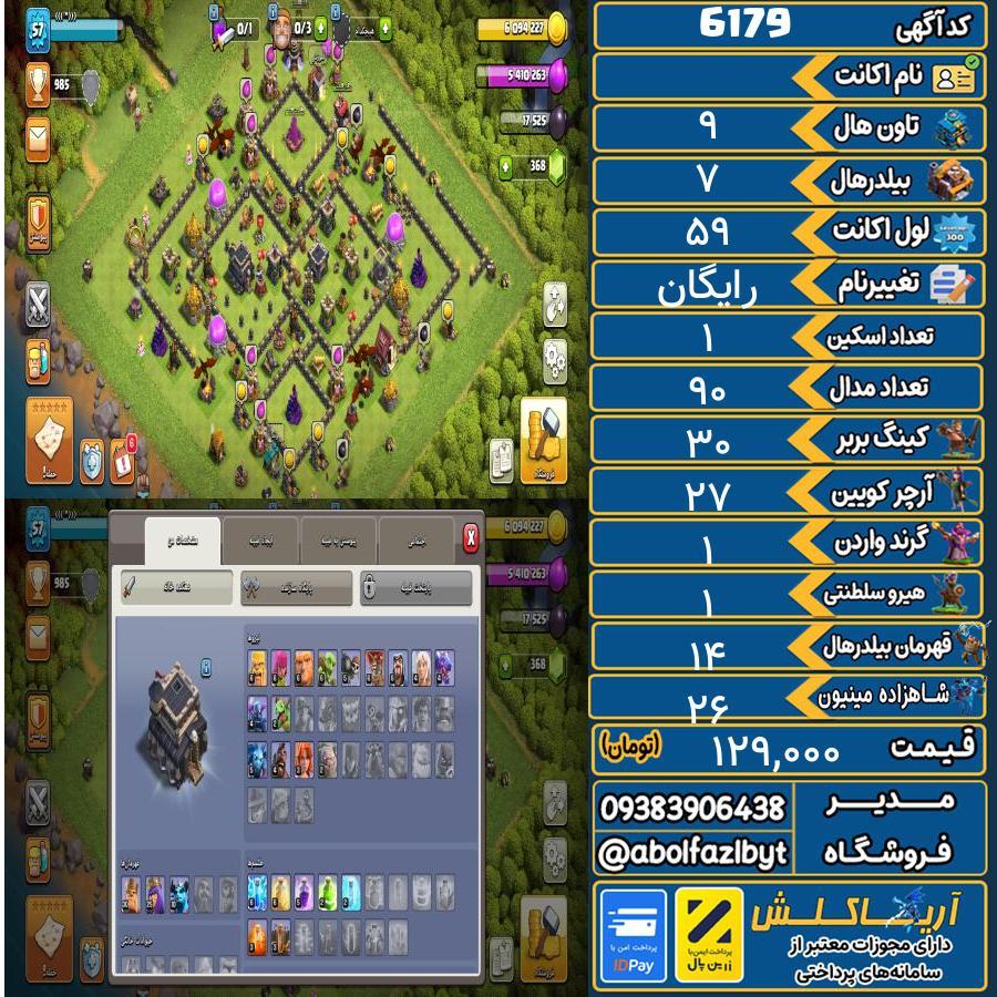 اکانت کلش آف کلنز تاون هال 9 کد 6179