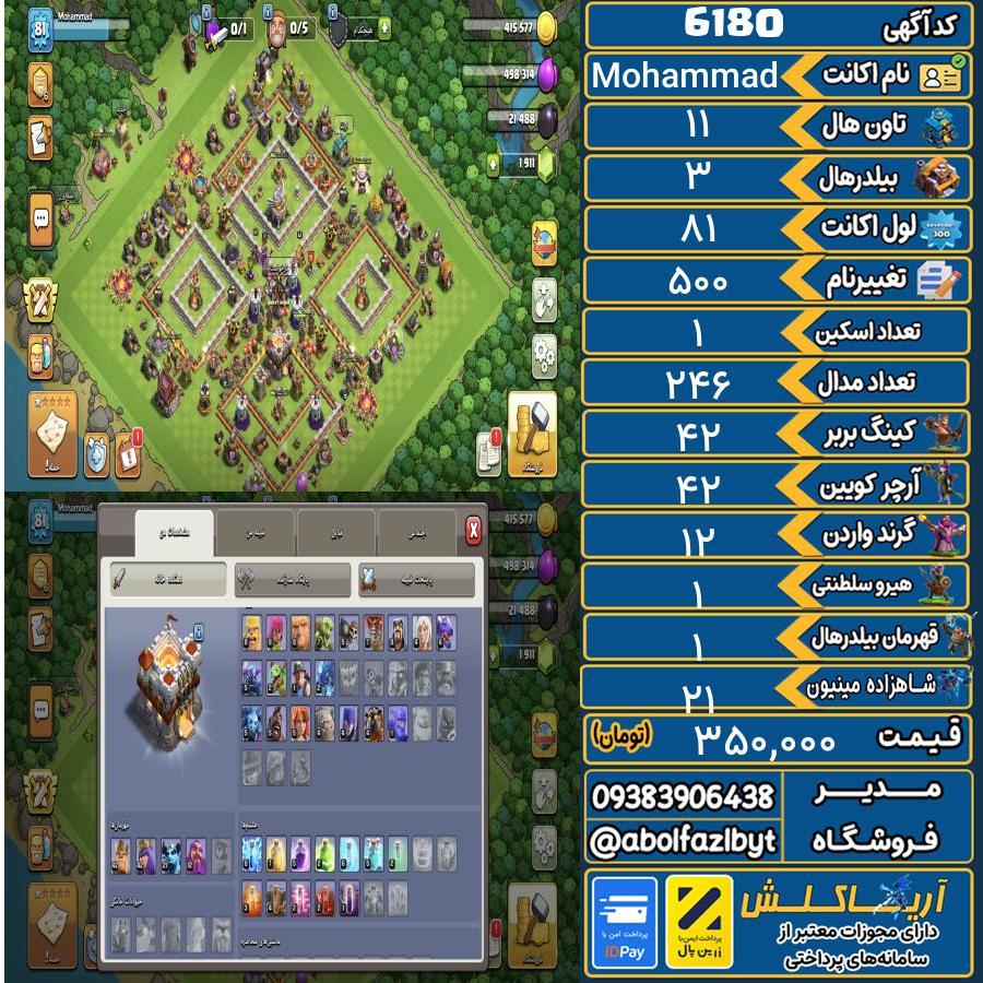 اکانت کلش آف کلنز تاون هال 11 کد 6180