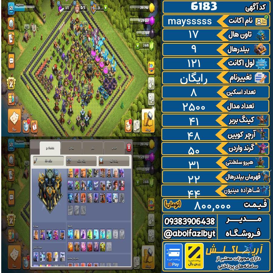 اکانت کلش آف کلنز تاون هال 17 کد 6183